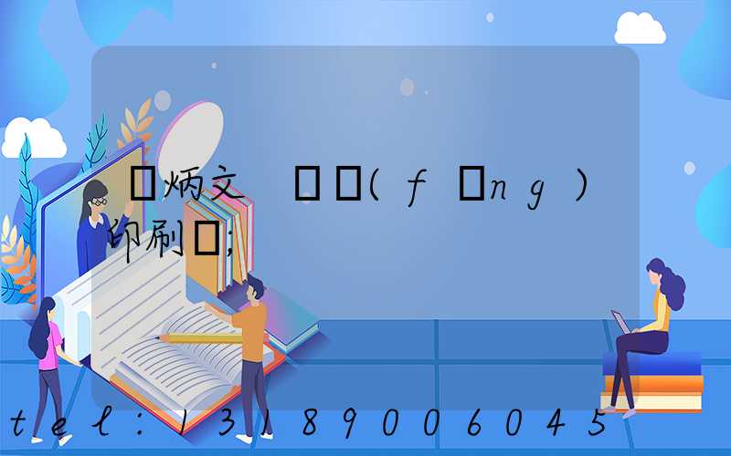 黃炳文 東風(fēng)印刷廠